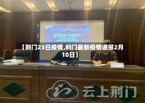 【荆门23日疫情,荆门最新疫情通报2月10日】