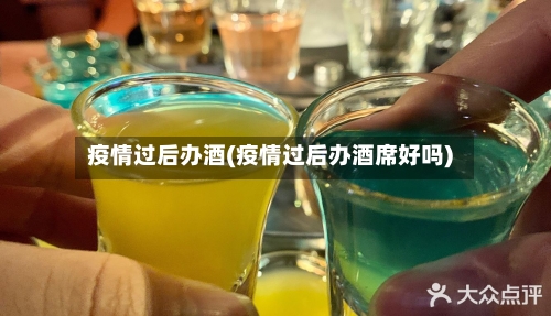 疫情过后办酒(疫情过后办酒席好吗)