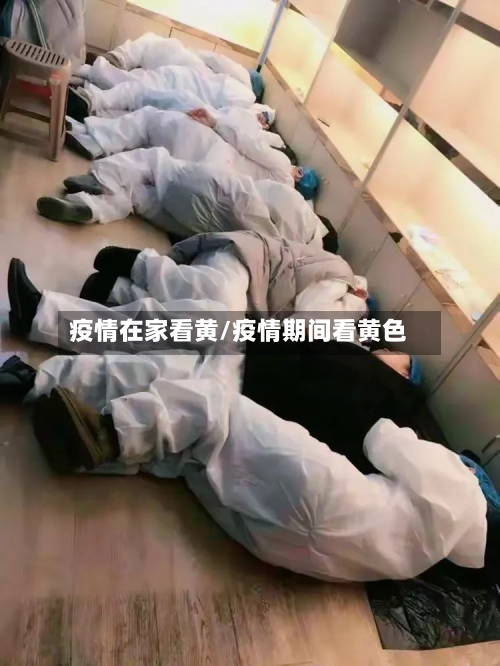 疫情在家看黄/疫情期间看黄色