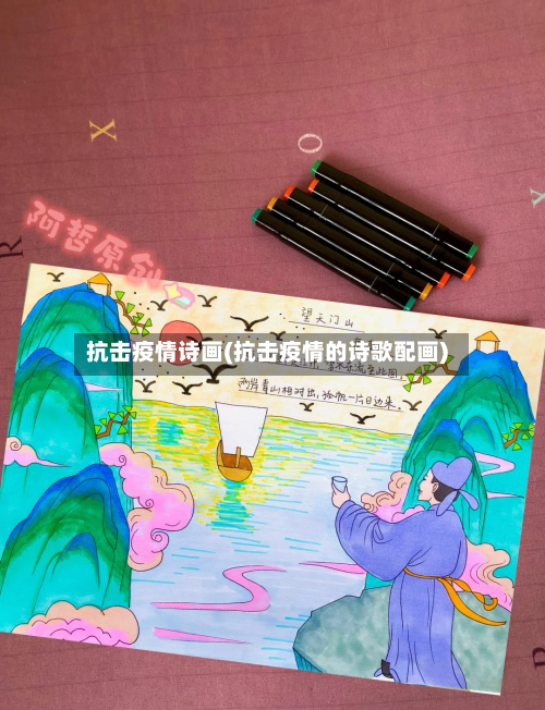 抗击疫情诗画(抗击疫情的诗歌配画)