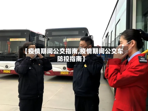 【疫情期间公交指南,疫情期间公交车防控指南】-第3张图片
