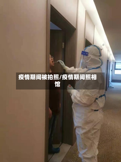 疫情期间被拍照/疫情期间照相馆-第2张图片