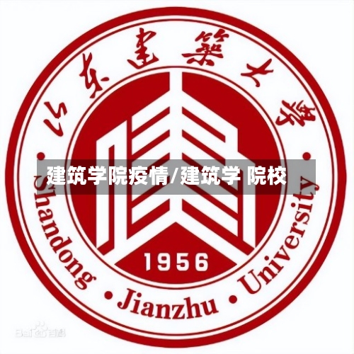 建筑学院疫情/建筑学 院校