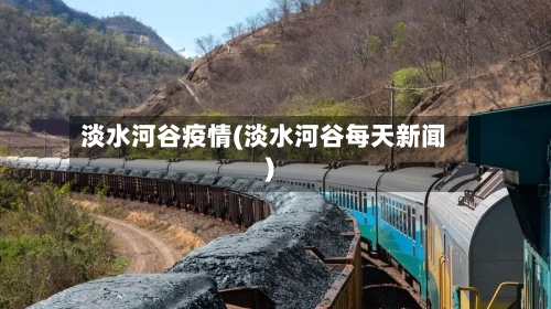 淡水河谷疫情(淡水河谷每天新闻)-第2张图片