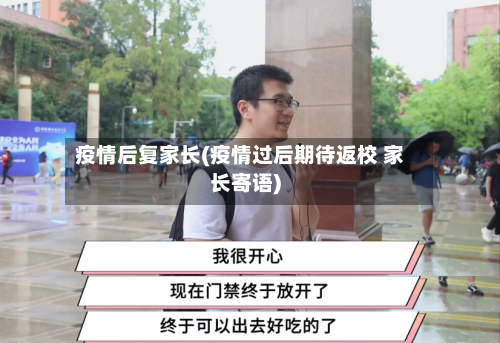 疫情后复家长(疫情过后期待返校 家长寄语)