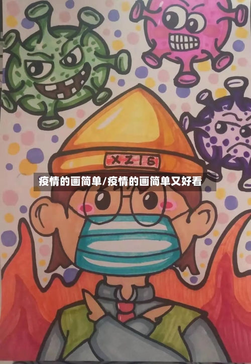 疫情的画简单/疫情的画简单又好看-第3张图片