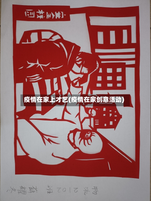 疫情在家上才艺(疫情在家创意活动)-第3张图片