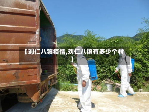 【刘仁八镇疫情,刘仁八镇有多少个村】-第3张图片