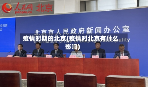 疫情时期的北京(疫情对北京有什么影响)-第3张图片