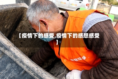 【疫情下的感受,疫情下的感想感受】-第2张图片