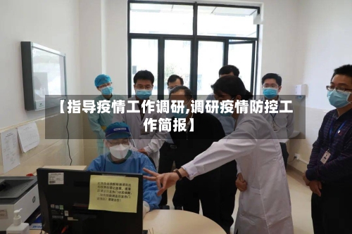 【指导疫情工作调研,调研疫情防控工作简报】