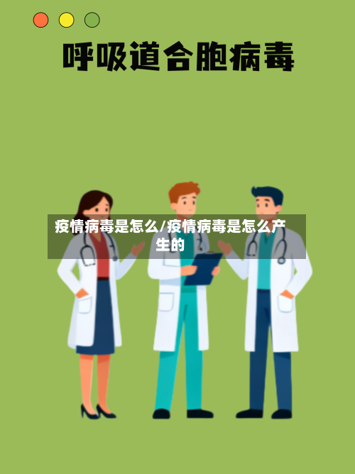 疫情病毒是怎么/疫情病毒是怎么产生的-第2张图片