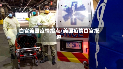 白宫美国疫情拐点/美国疫情白宫报道