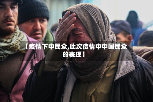 【疫情下中民众,此次疫情中中国民众的表现】-第3张图片