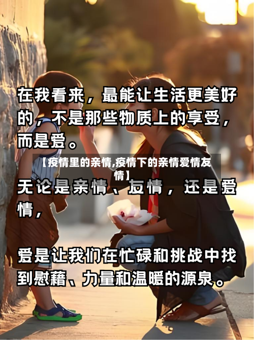 【疫情里的亲情,疫情下的亲情爱情友情】