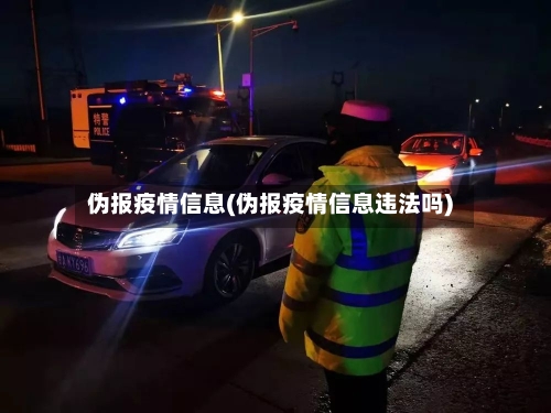 伪报疫情信息(伪报疫情信息违法吗)-第2张图片