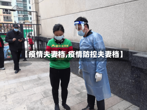 【疫情夫妻档,疫情防控夫妻档】-第2张图片