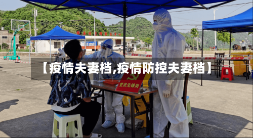 【疫情夫妻档,疫情防控夫妻档】-第3张图片