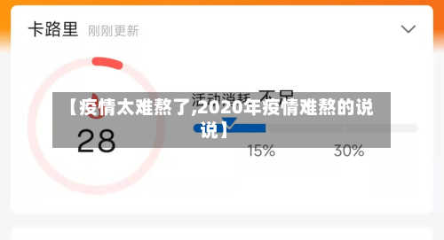 【疫情太难熬了,2020年疫情难熬的说说】-第3张图片