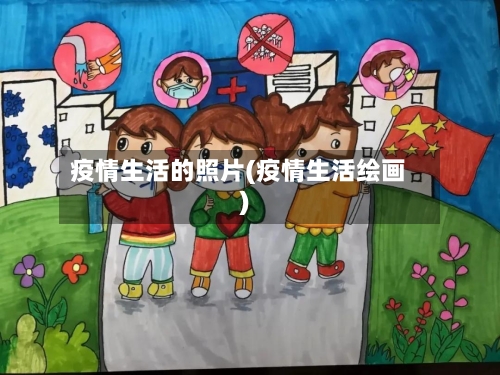疫情生活的照片(疫情生活绘画)