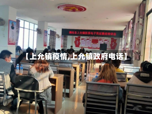 【上允镇疫情,上允镇政府电话】