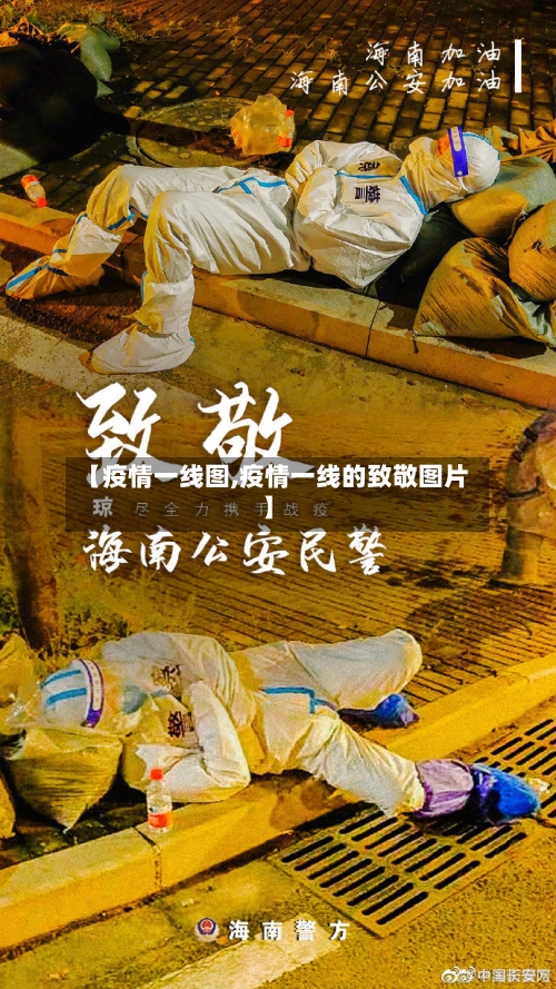 【疫情一线图,疫情一线的致敬图片】-第2张图片