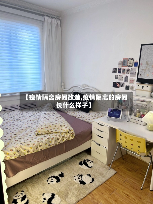 【疫情隔离房间改造,疫情隔离的房间长什么样子】