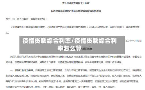 疫情贷款综合利率/疫情贷款综合利率怎么算-第3张图片