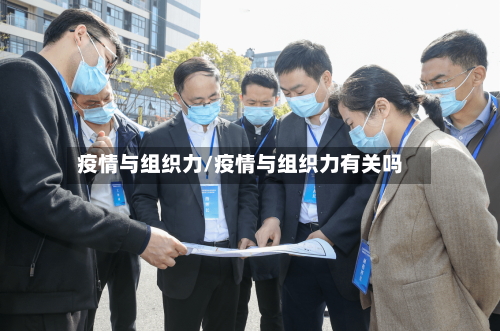 疫情与组织力/疫情与组织力有关吗
