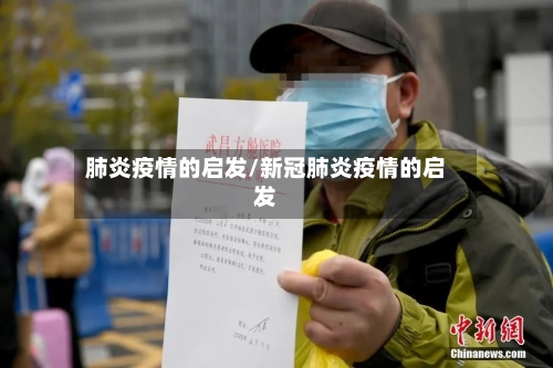 肺炎疫情的启发/新冠肺炎疫情的启发-第2张图片