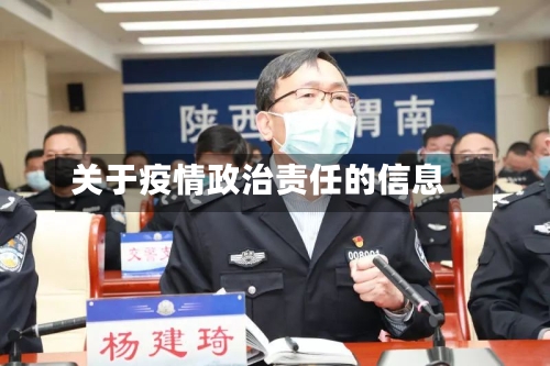 关于疫情政治责任的信息