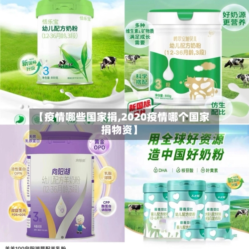 【疫情哪些国家捐,2020疫情哪个国家捐物资】