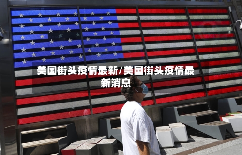 美国街头疫情最新/美国街头疫情最新消息-第2张图片