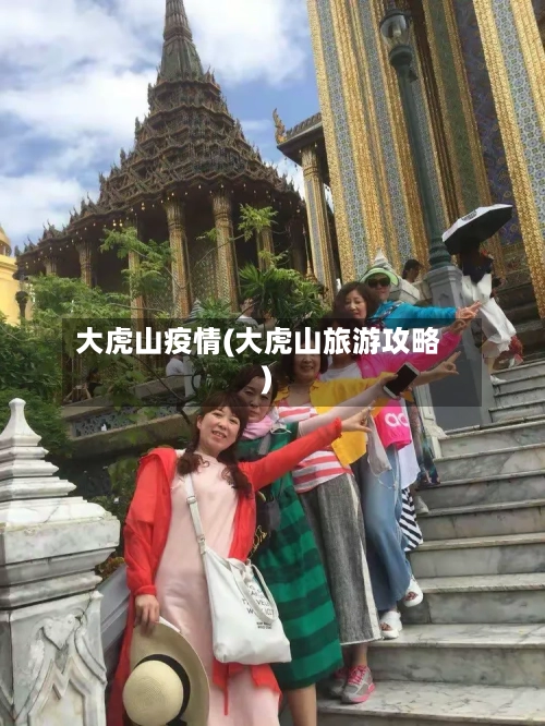 大虎山疫情(大虎山旅游攻略)