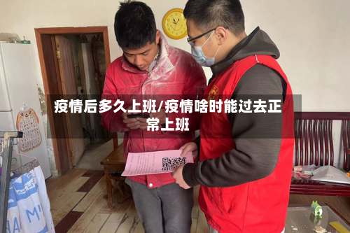 疫情后多久上班/疫情啥时能过去正常上班-第2张图片
