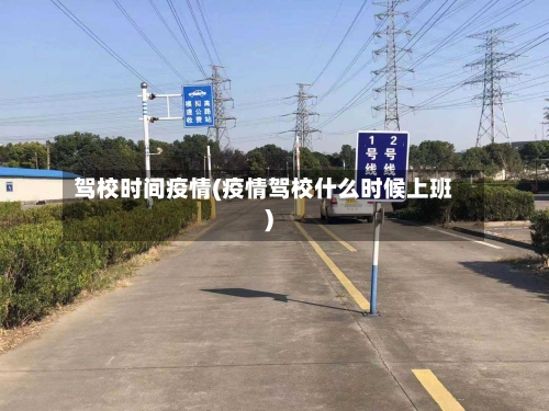 驾校时间疫情(疫情驾校什么时候上班)
