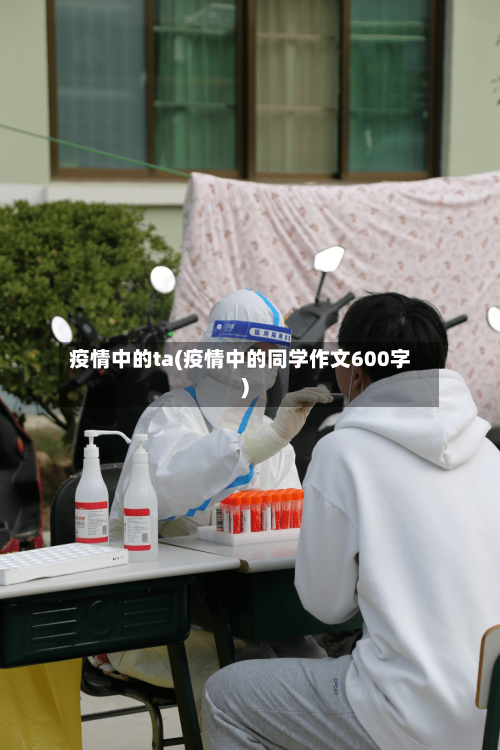 疫情中的ta(疫情中的同学作文600字)-第2张图片