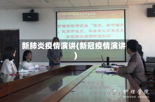 新肺炎疫情演讲(新冠疫情演讲)