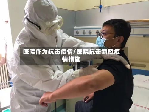 医院作为抗击疫情/医院抗击新冠疫情措施