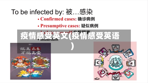 疫情感受英文(疫情感受英语)-第3张图片