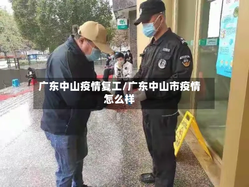广东中山疫情复工/广东中山市疫情怎么样-第3张图片