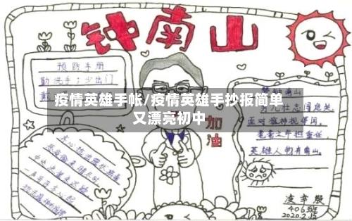 疫情英雄手帐/疫情英雄手抄报简单又漂亮初中-第3张图片
