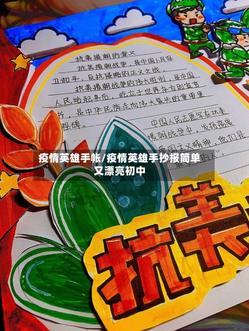 疫情英雄手帐/疫情英雄手抄报简单又漂亮初中-第2张图片