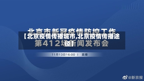 【北京疫情传播城市,北京疫情传播途径】