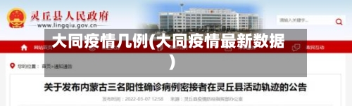 大同疫情几例(大同疫情最新数据)-第3张图片