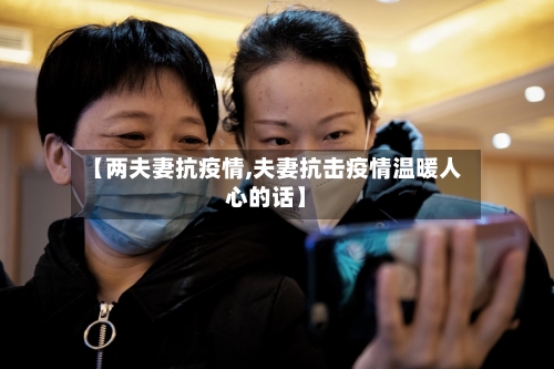 【两夫妻抗疫情,夫妻抗击疫情温暖人心的话】