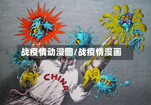 战疫情动漫图/战疫情漫画-第3张图片