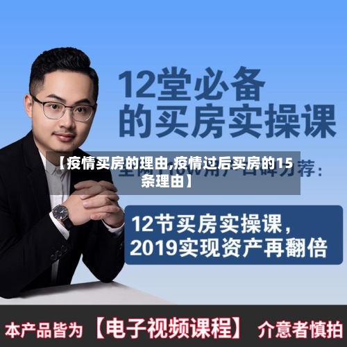 【疫情买房的理由,疫情过后买房的15条理由】-第2张图片