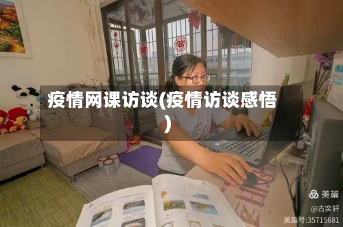 疫情网课访谈(疫情访谈感悟)-第2张图片