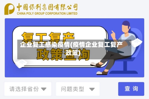 企业复工感染疫情(疫情企业复工复产政策)
